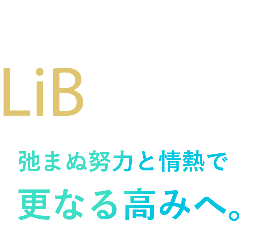 弛まぬ努力と情熱で更なる高みへ。